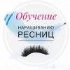 ОБУЧЕНИЕ НАРАЩИВАНИЮ РЕСНИЦ